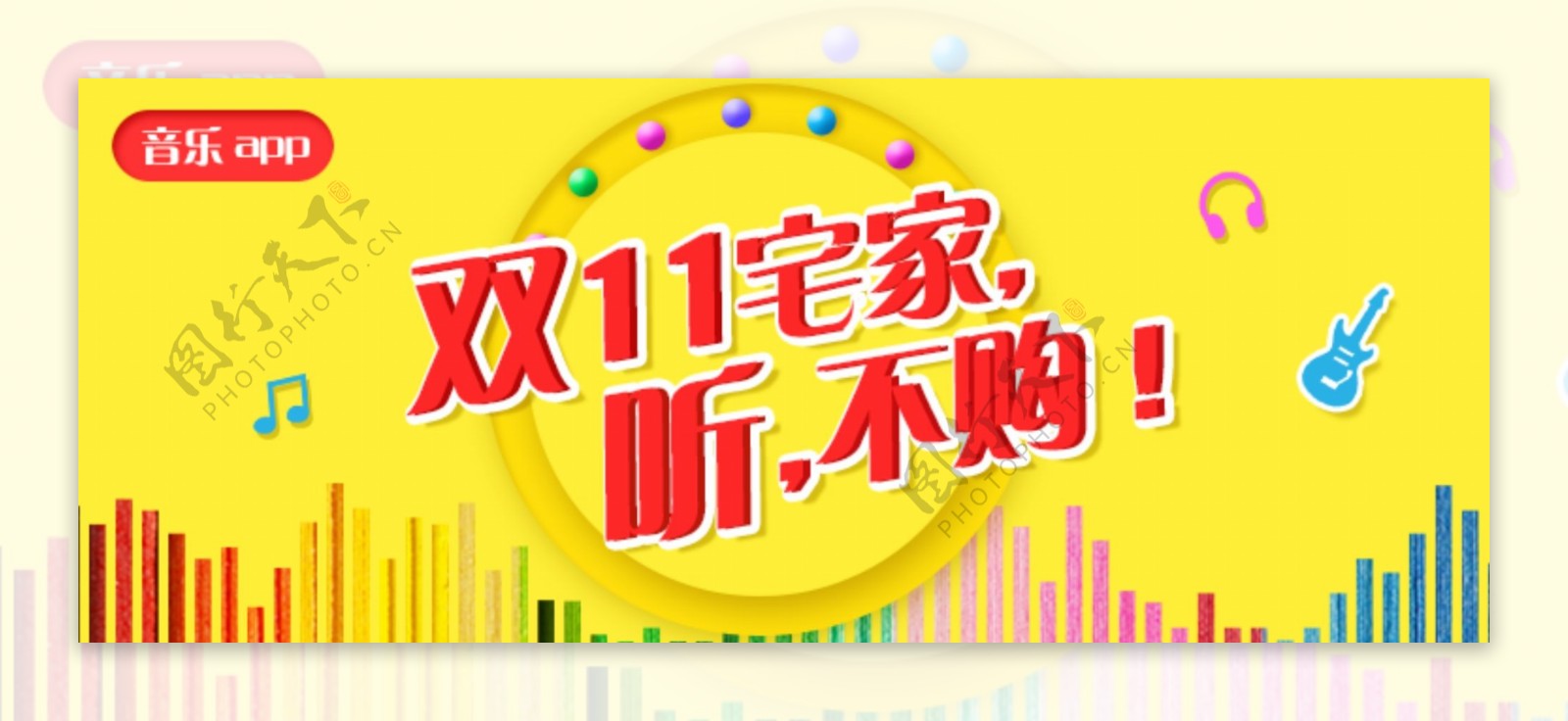 双十一音乐banner