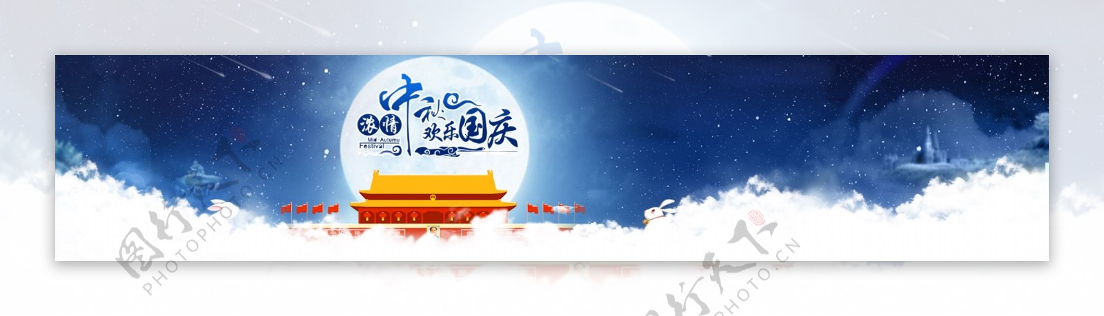 中秋国庆网页banner