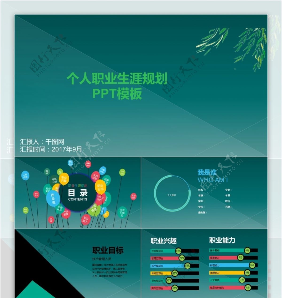 个人职业生涯规划PPT模板