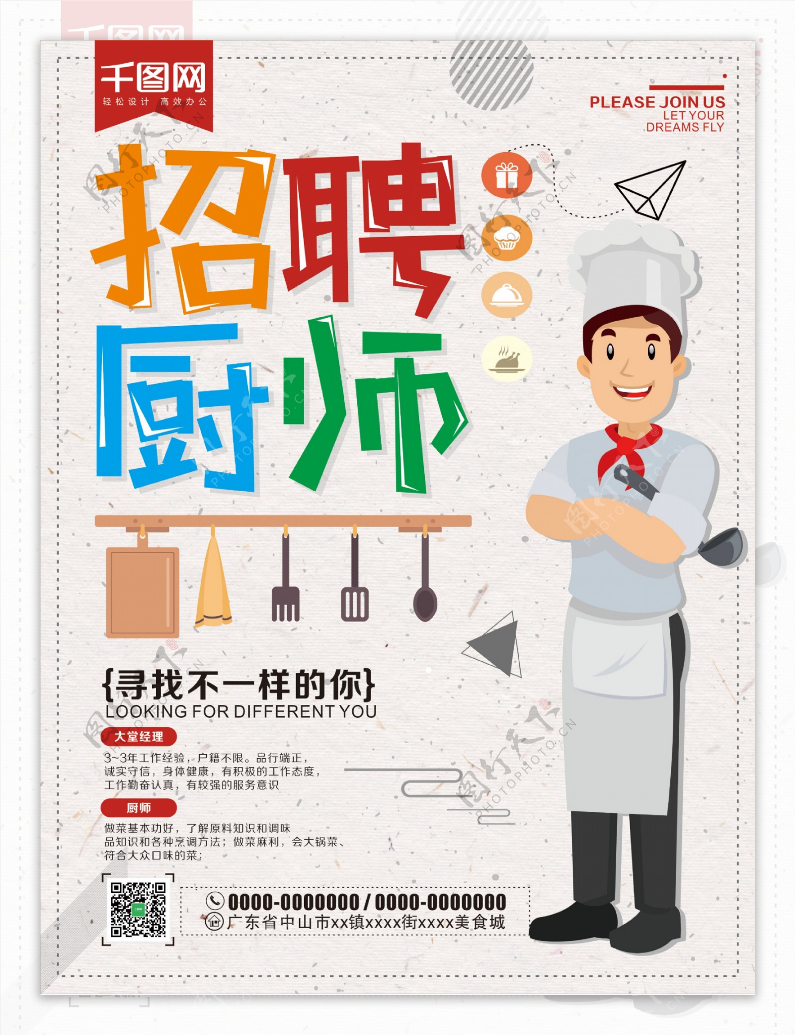 彩色字体设计卡通厨师后厨切菜工简约招聘厨师海报