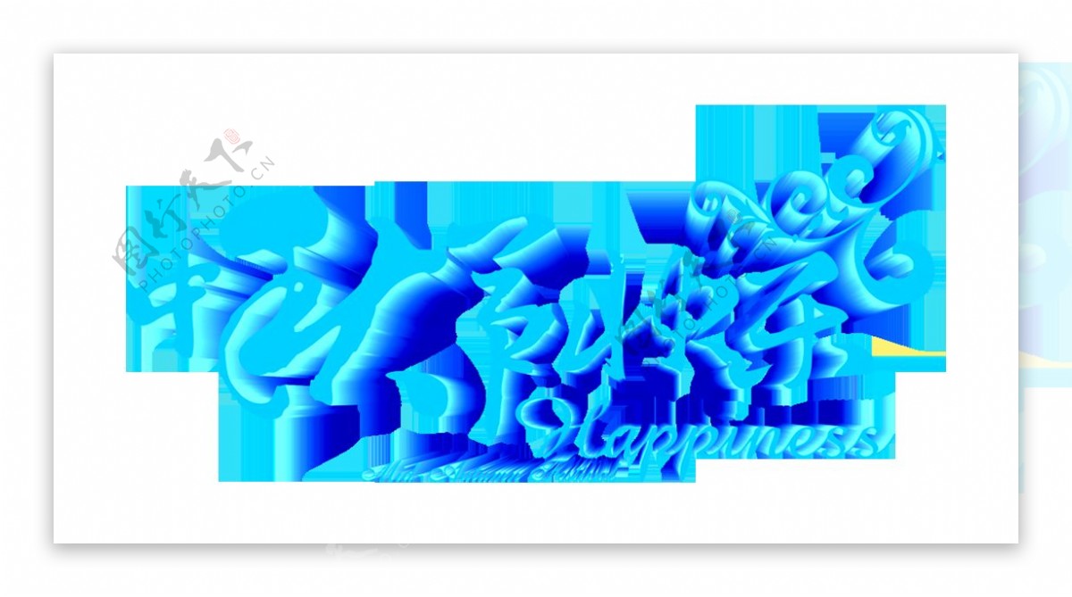 蓝色中秋节快乐艺术字体素材