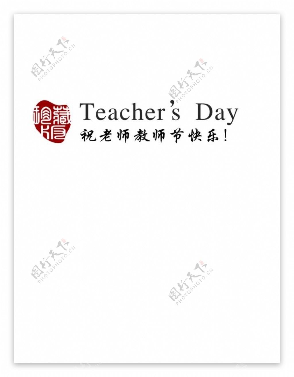 祝老师教师节快乐字体远