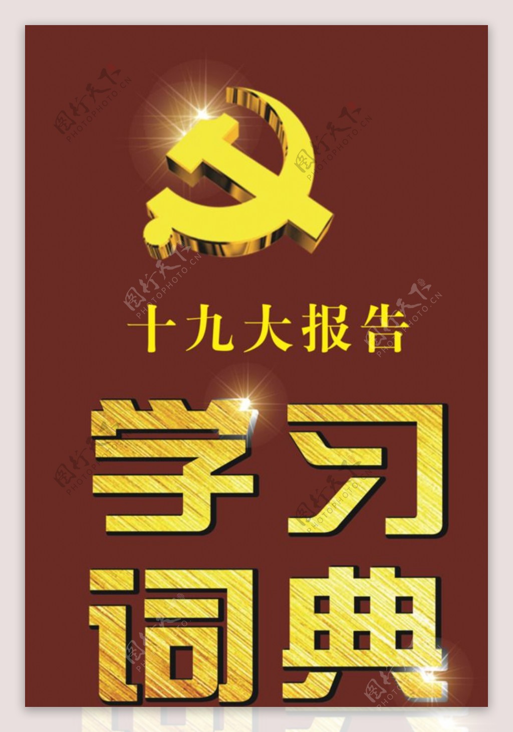 十九大学习词典