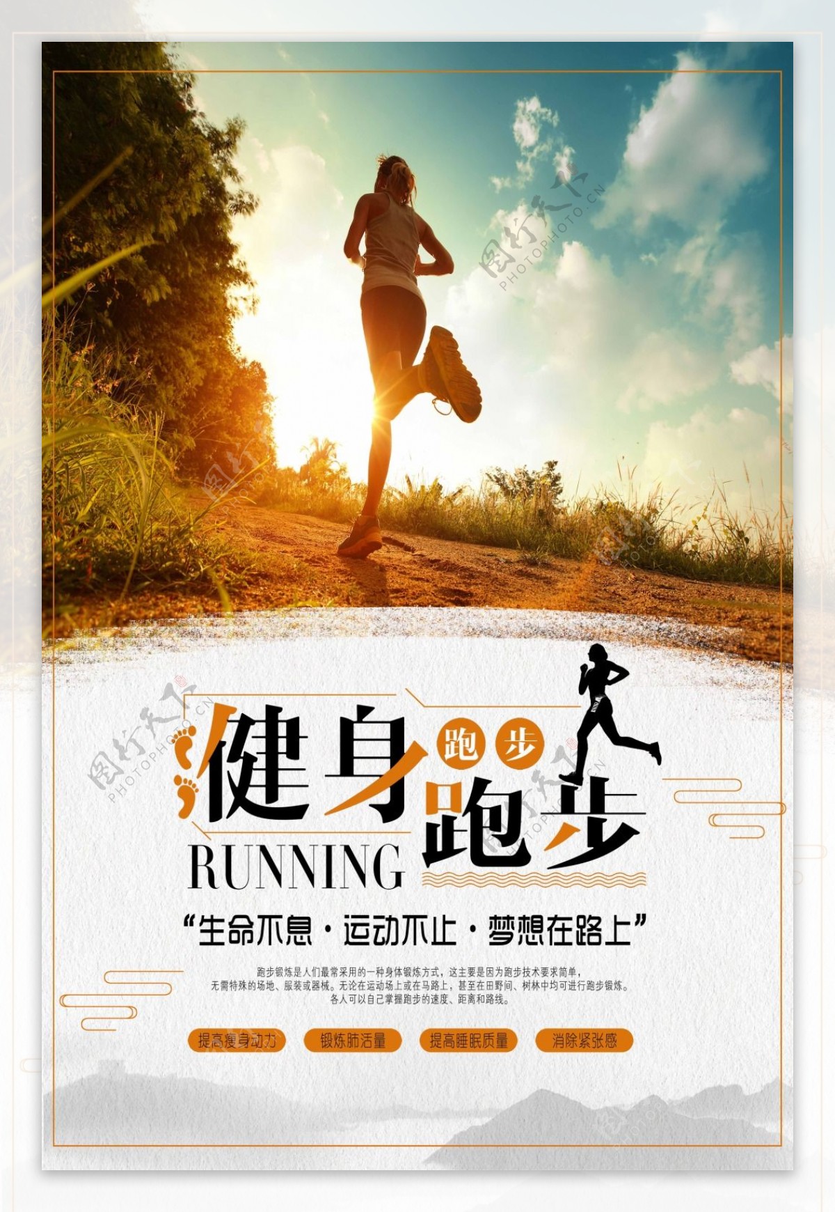 健身跑步运动宣传海报