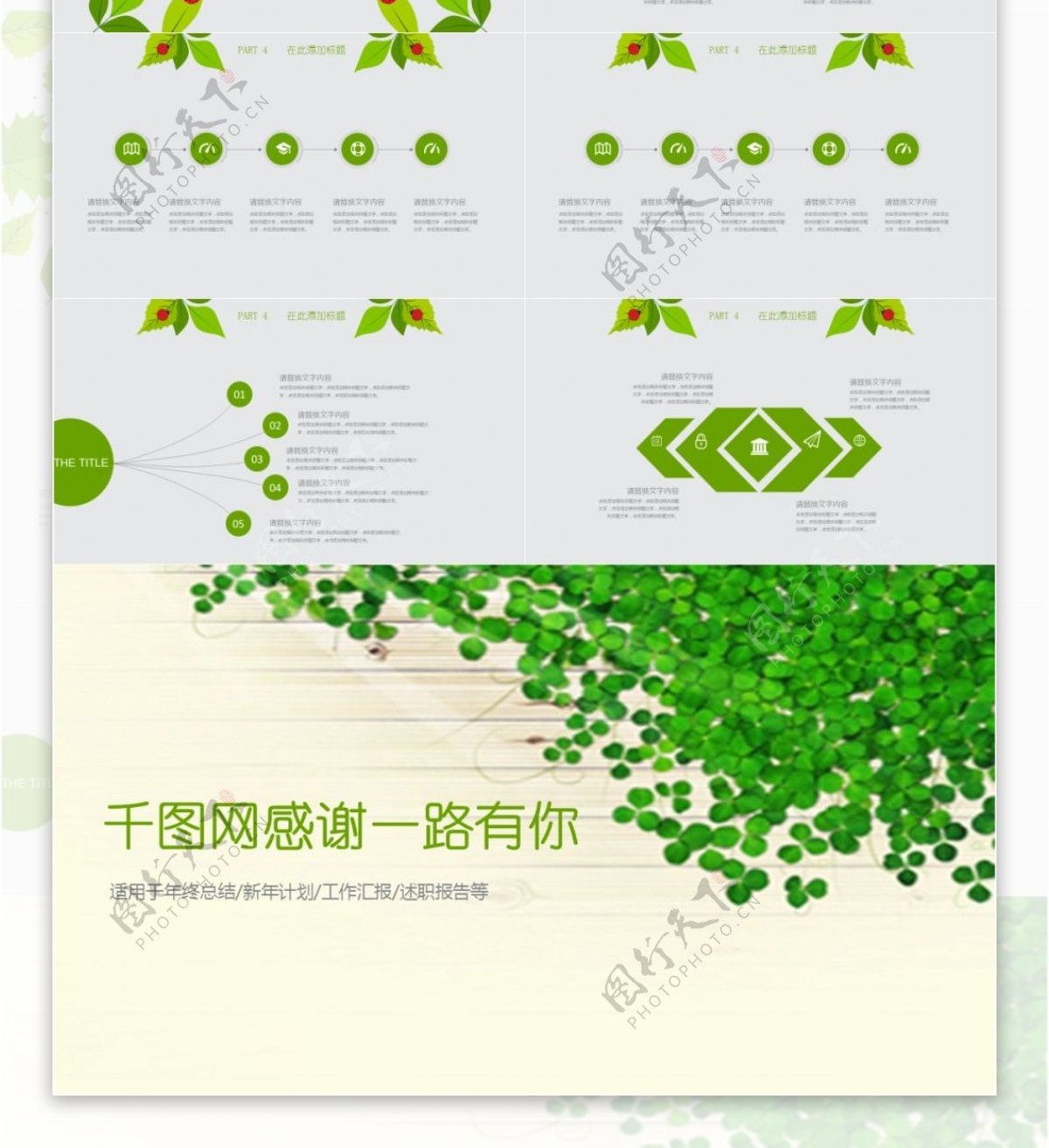 绿色系绿叶环绕通用简约总结汇报PPT模板