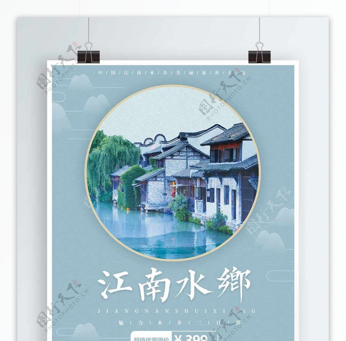 清新蓝色简约旅游江南水乡海报设计