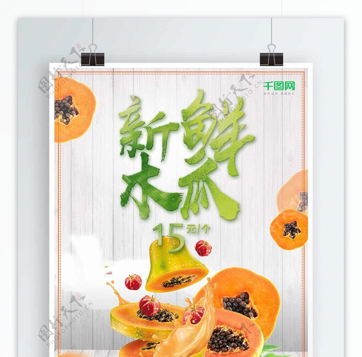 新鲜美味木瓜水果海报设计