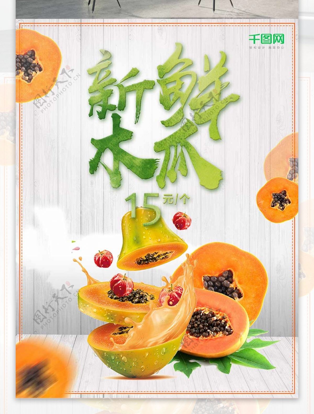 新鲜美味木瓜水果海报设计