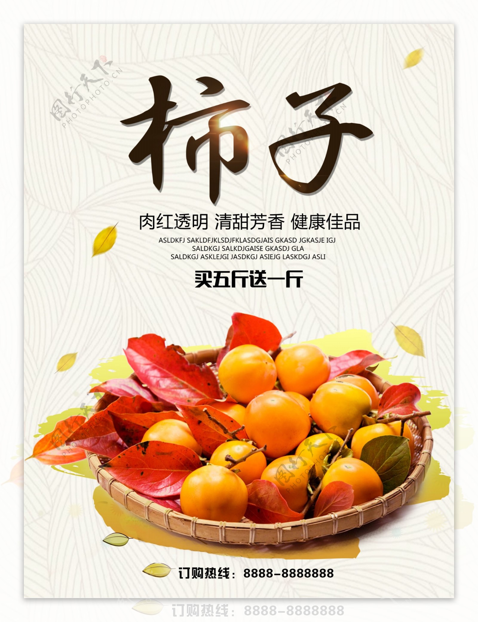 秋季水果柿子干优惠促销宣传海报