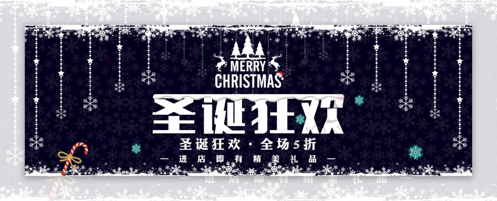 黑色雪花松树圣诞狂欢淘宝电商banner
