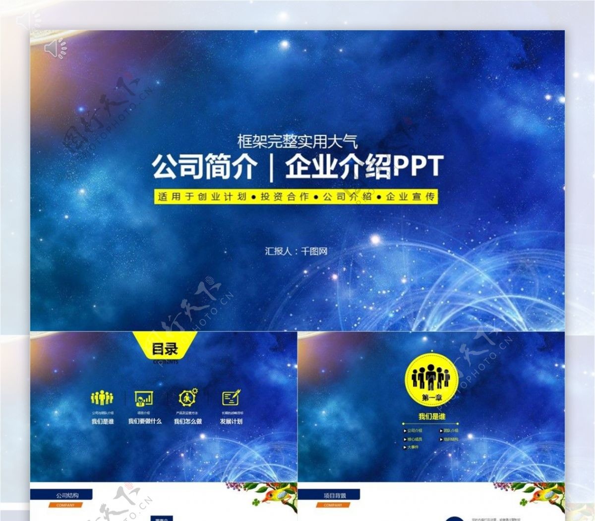 星空梦幻企业介绍宣传PPT模板