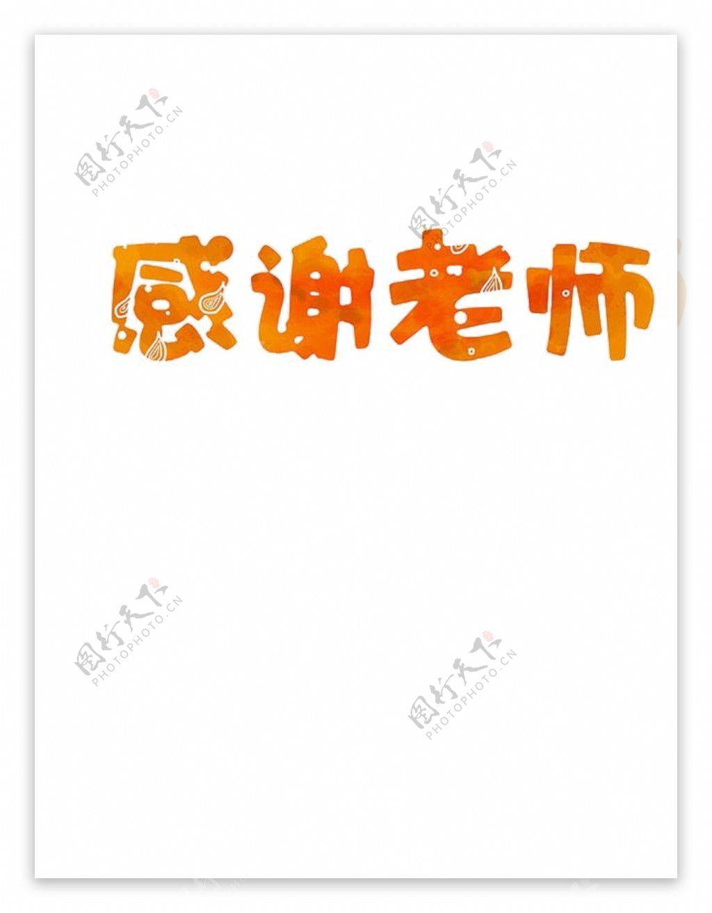 橙色感恩老师字体PNG元素