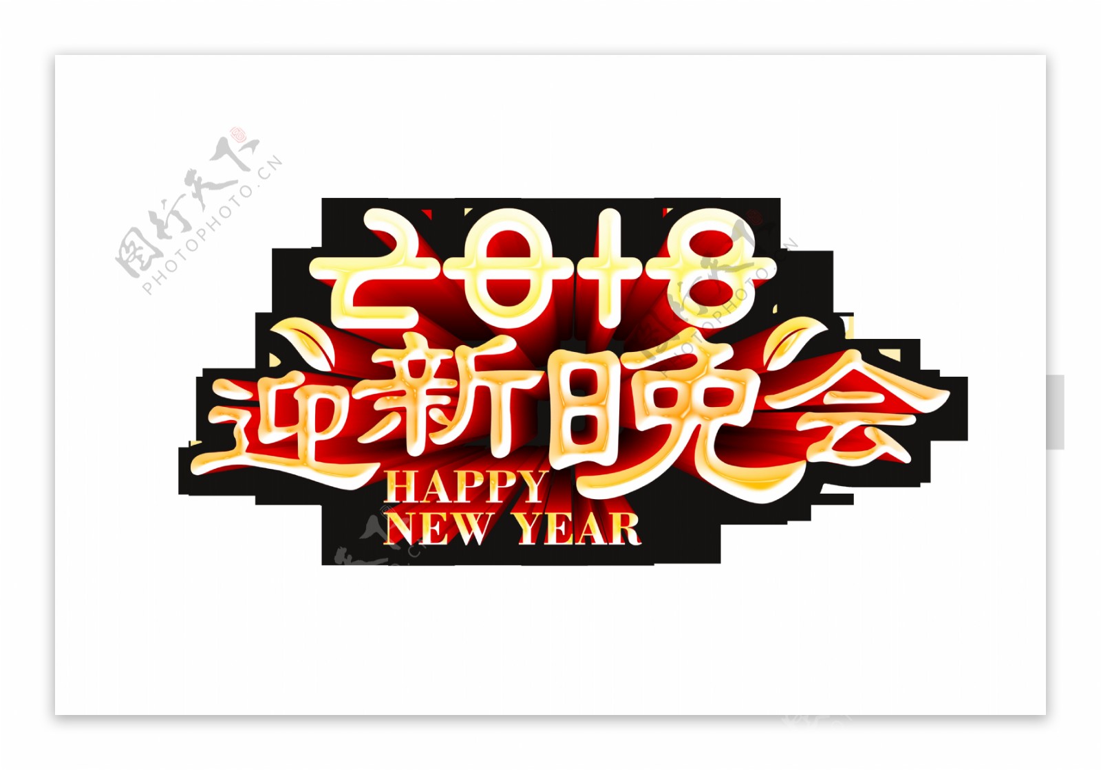 2018迎新晚会字体