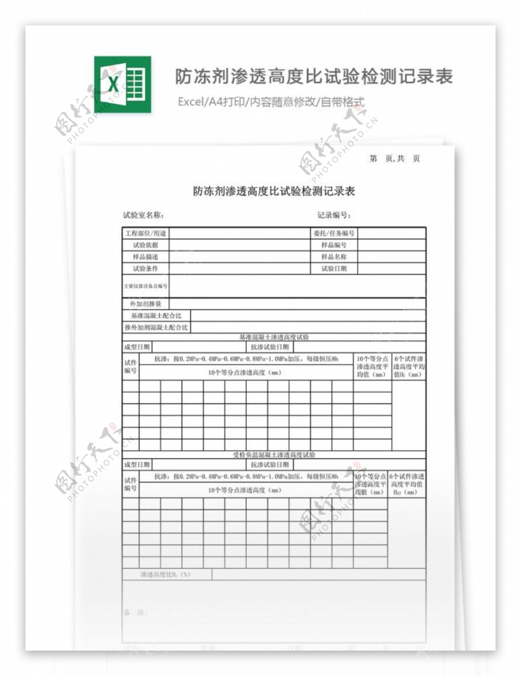 10防冻剂渗透高度比试验记录表