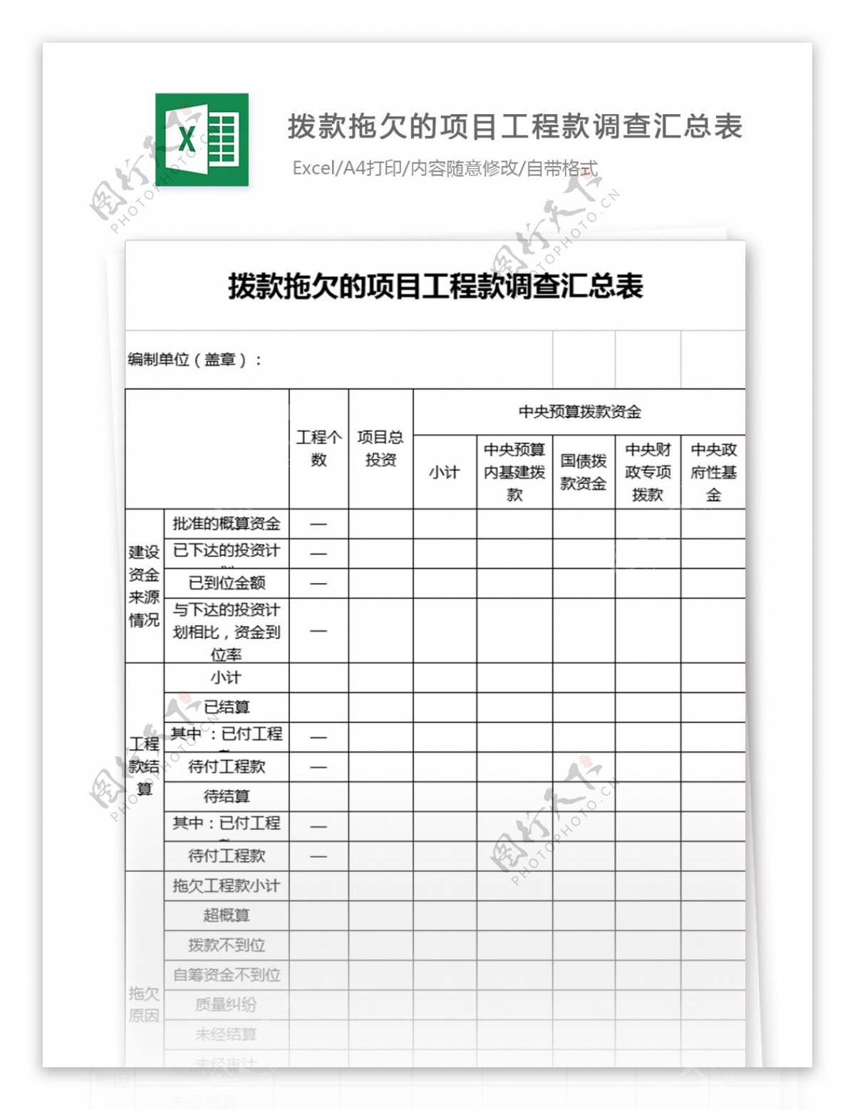 拨款拖欠的项目工程款调查表excel表格