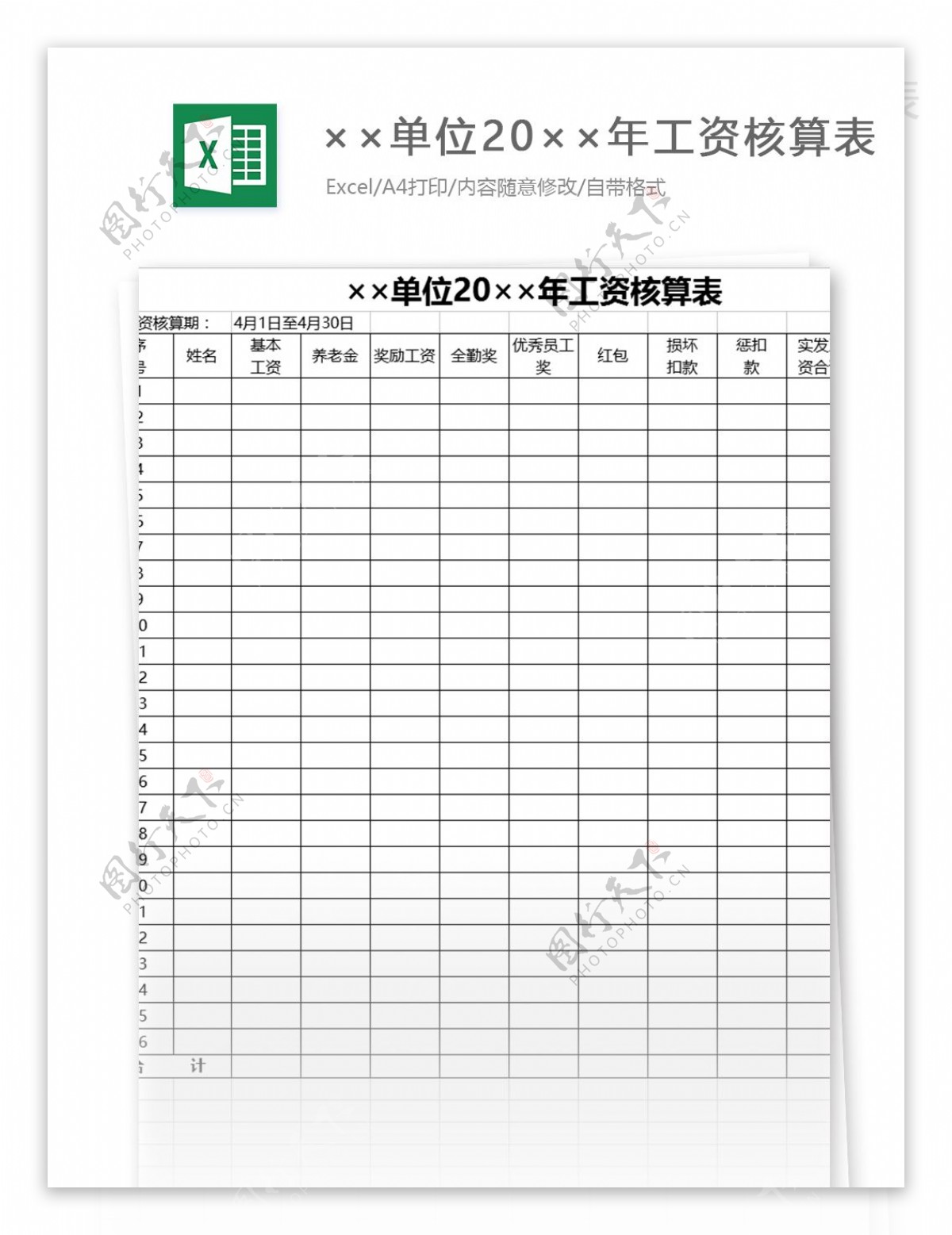 20年工资核算表excel表格模板