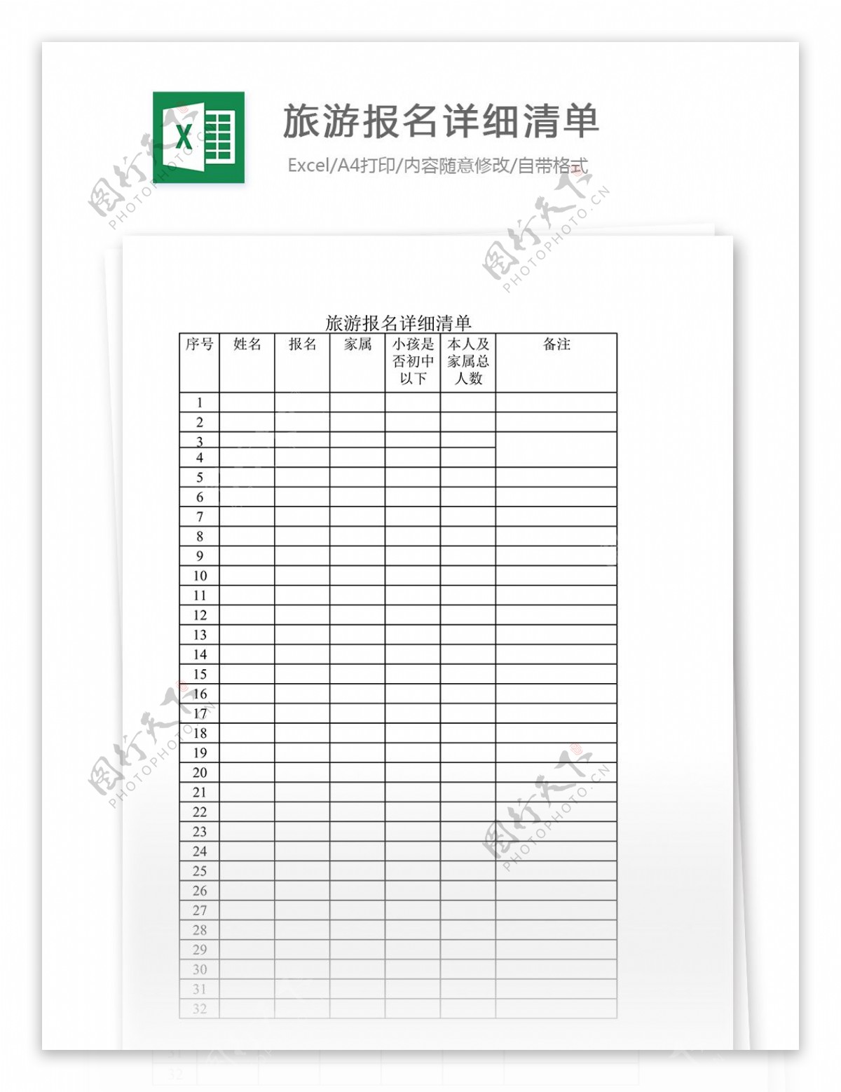 旅游报名详细清单