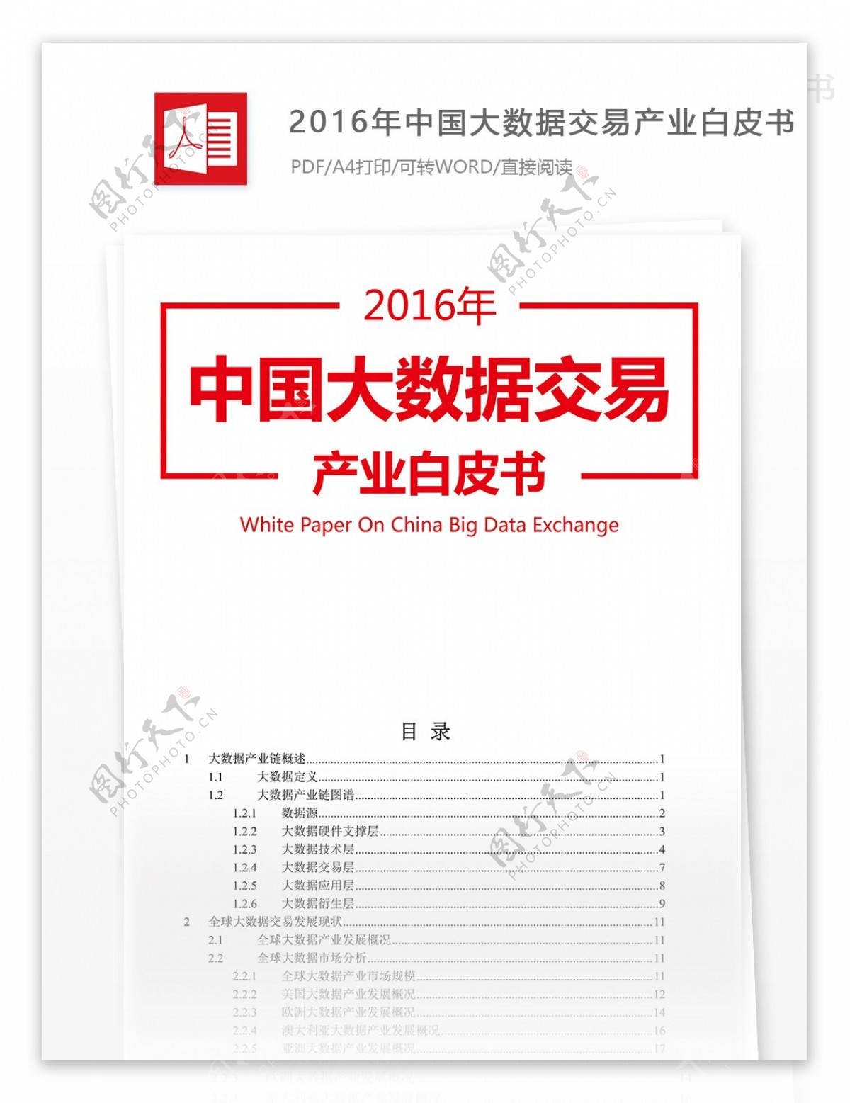 2016年中国大数据交易产业市场分析报告