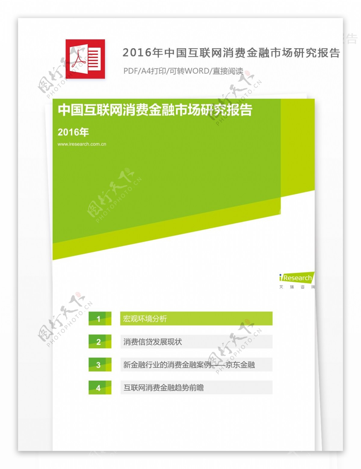 中国互联网消费金融市场研究报告的格式