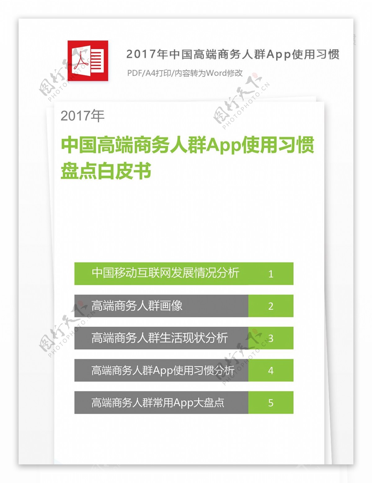 2017年中国高端商务人群App使用习惯