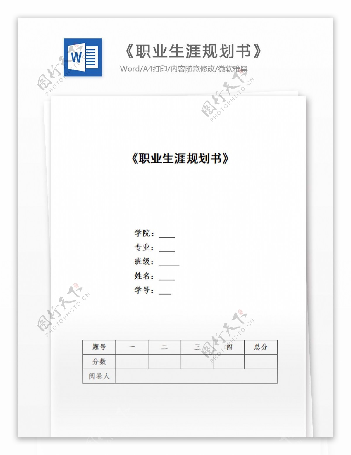 职业生涯规划书基本参考内容