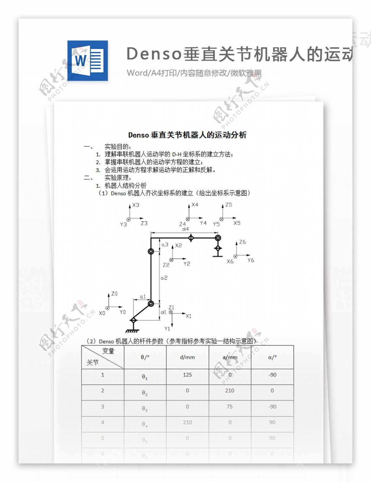 Denso垂直关节机器人的运动word模版