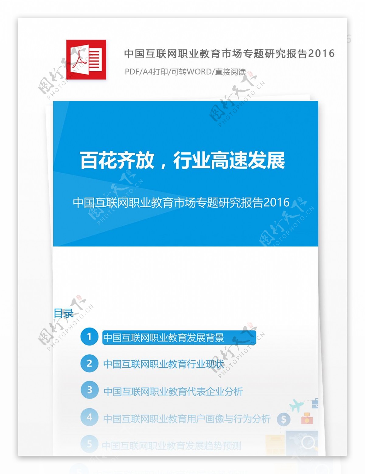 中国互联网职业教育市场专题研究报告