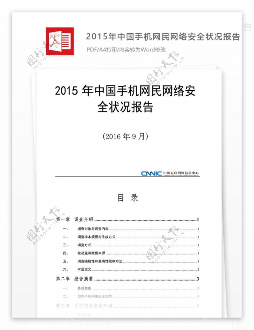 2015年中国手机网民网络安全状况报告