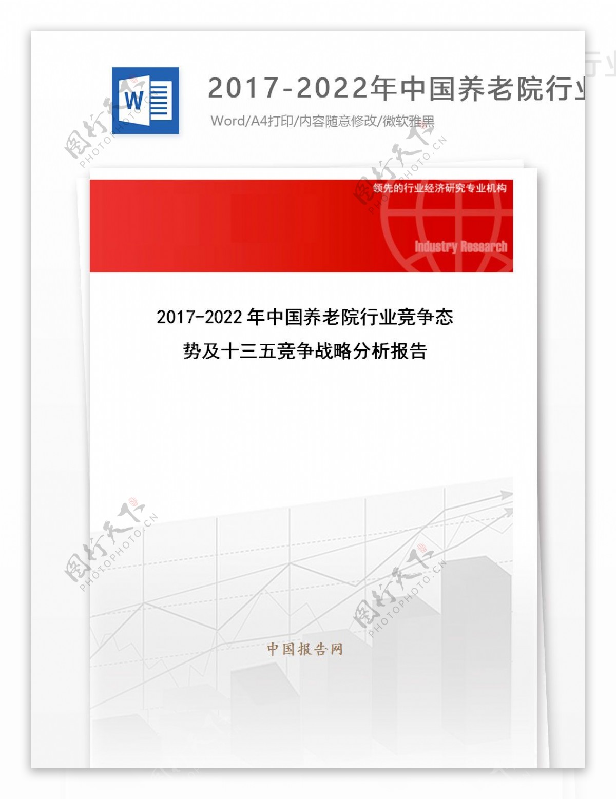 20172022年中国养老院行业竞争态势及十三五竞争战略分析报告目录