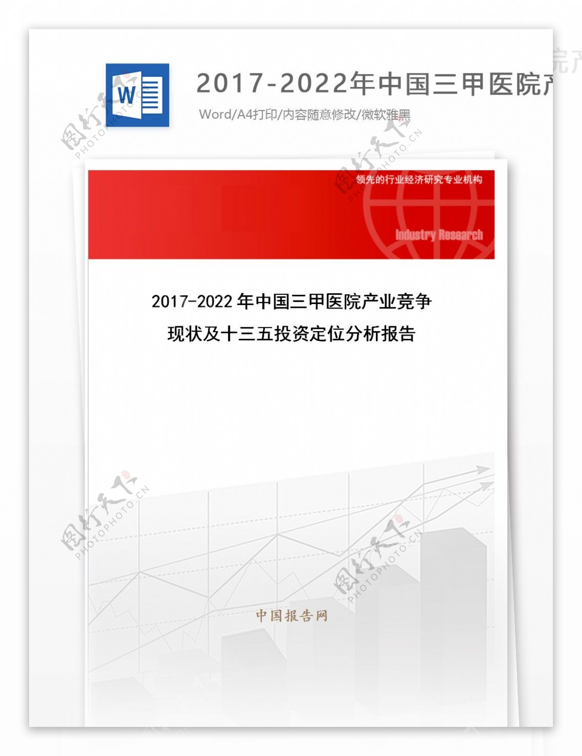 20172022年中国三甲医院产业竞争现状及十三五投资定位分析报告目录