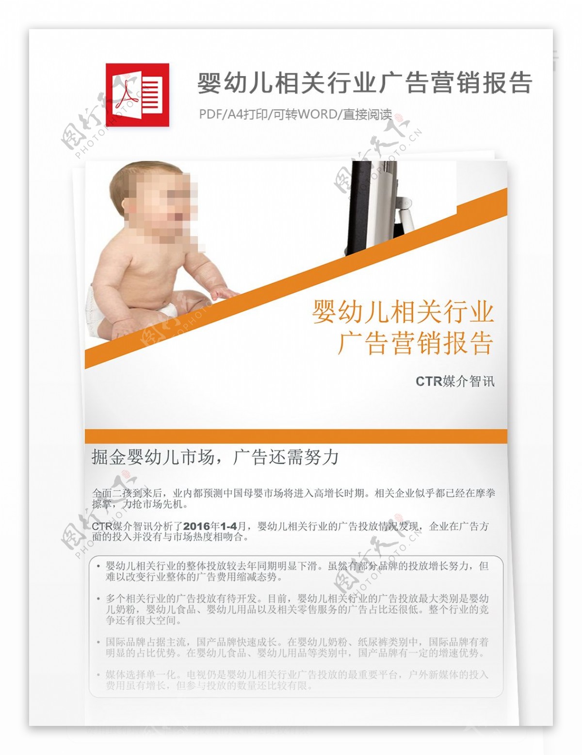 婴幼儿相关行业广告营销报告书