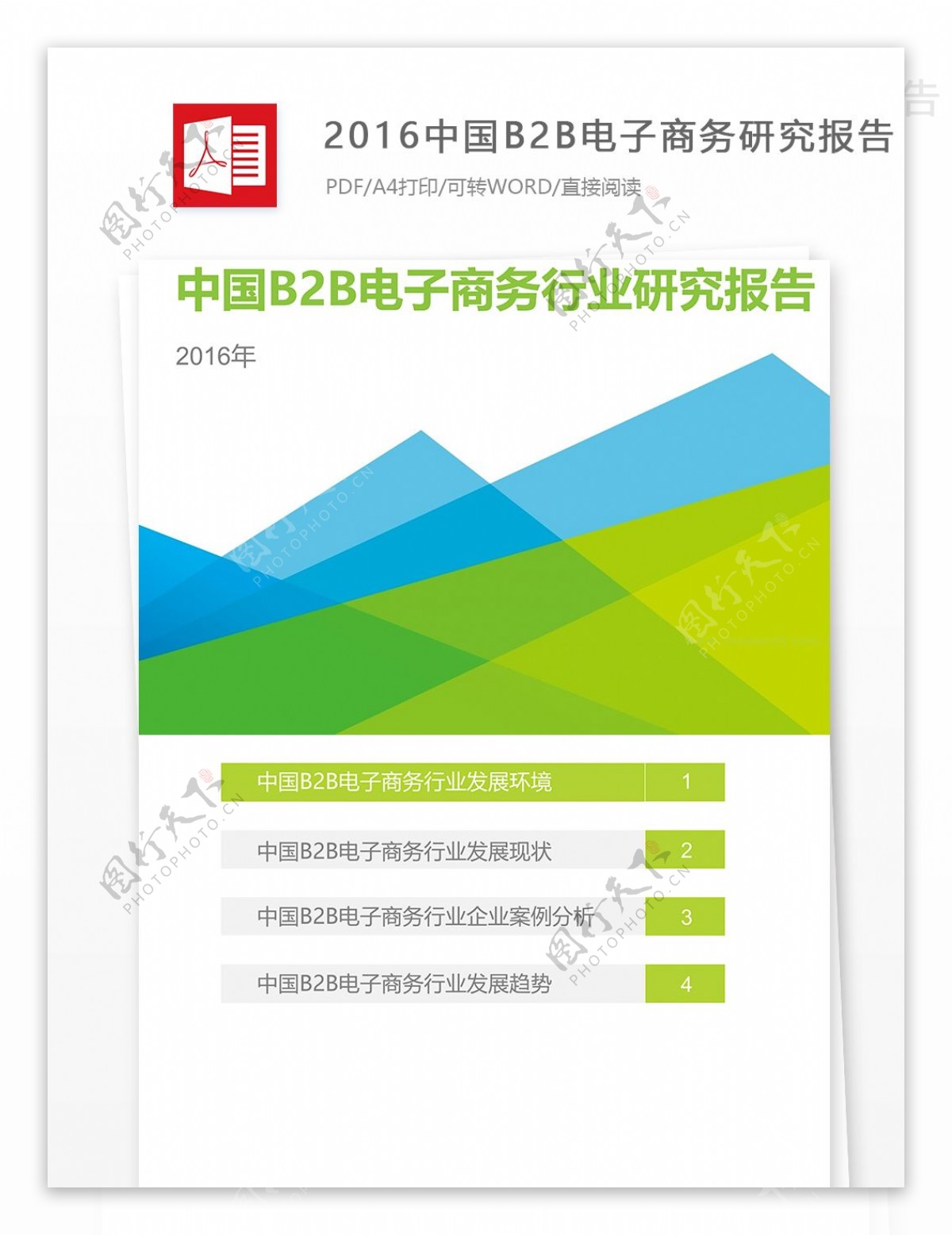 2016中国B2B电子商务研究报告