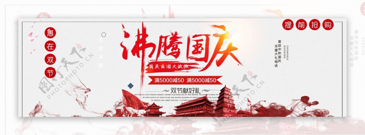 欢腾国庆节banner设计