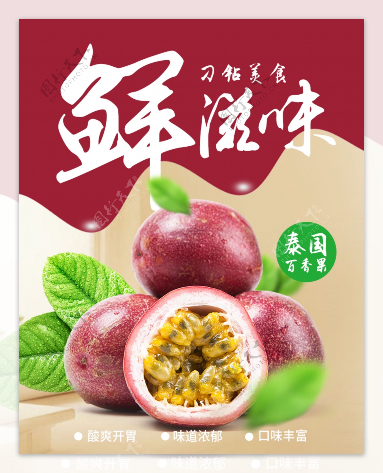 泰国新鲜水果百香果淘客图海报