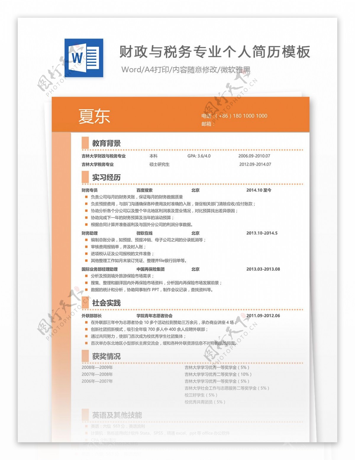 财政与税务专业个人简历模板