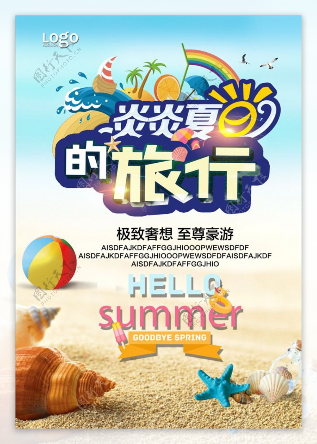 夏季周末休闲游海报