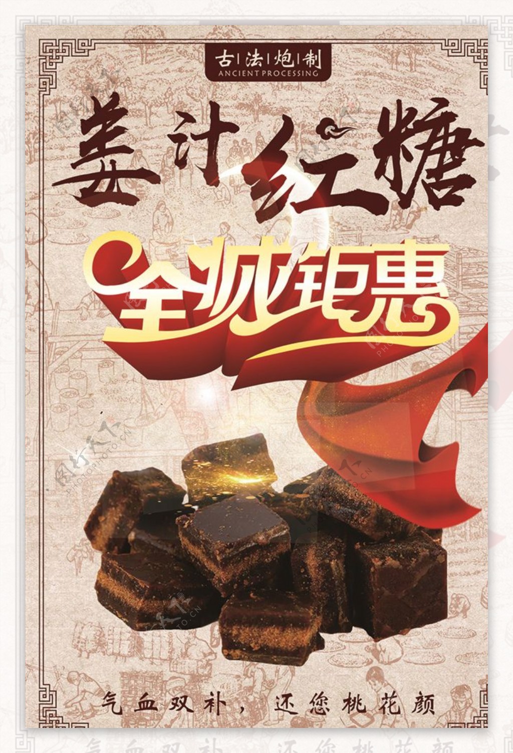 姜汁红糖全城钜惠高端大气海报