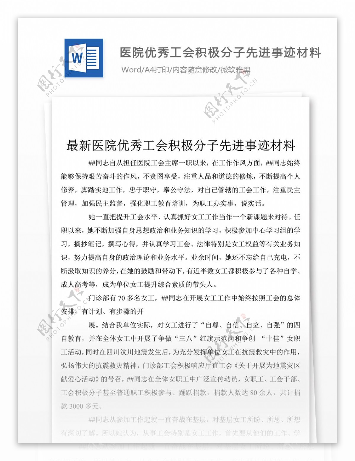 医院工会积极分子先进典型事迹word文档