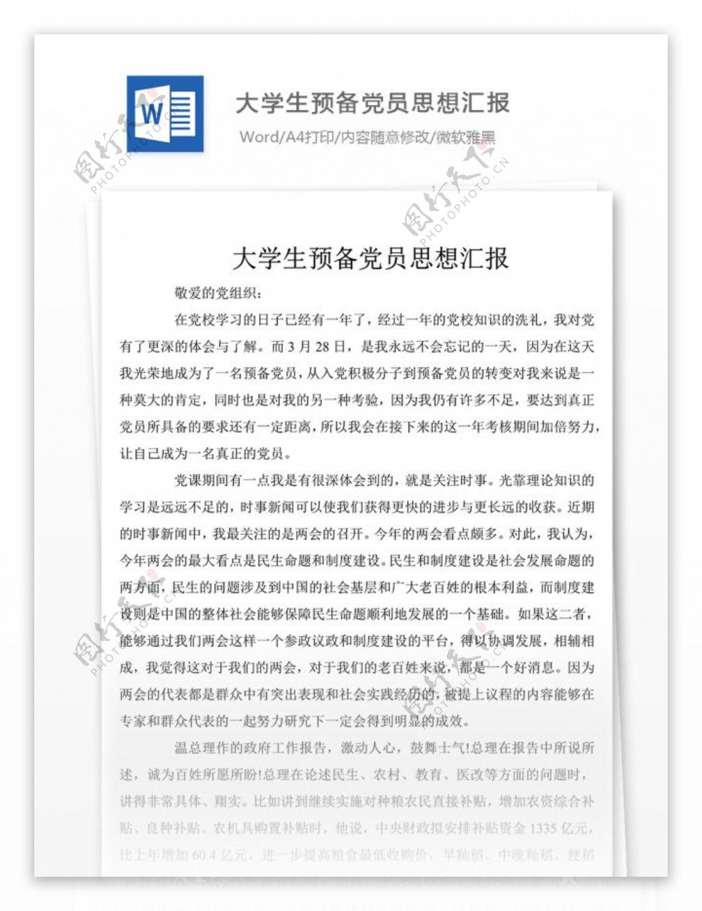 大学生预备党员思想汇报1000字