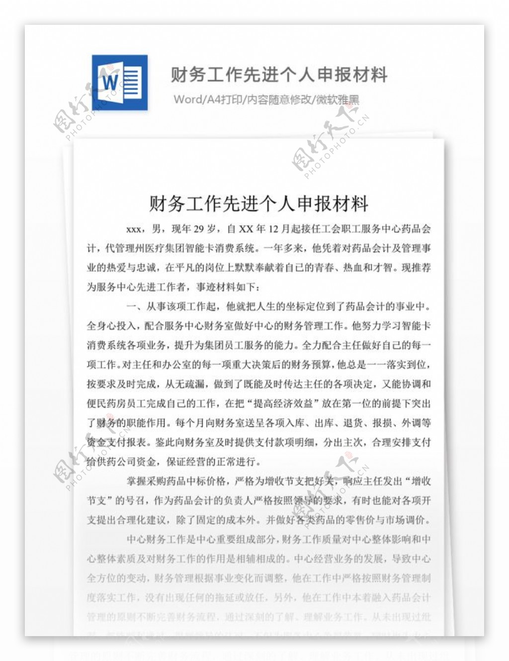 财务工作先进个人申报材料word模板下载