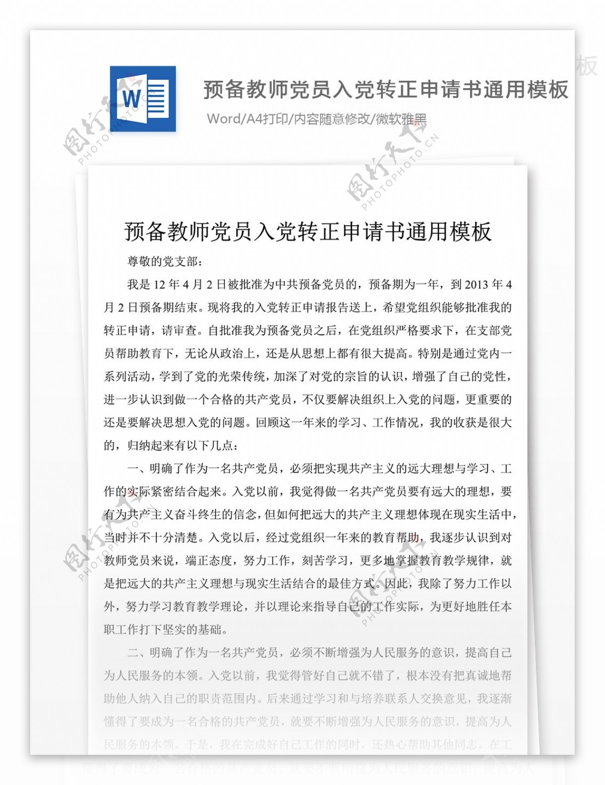 预备教师党员入党转正申请书党团工作文档