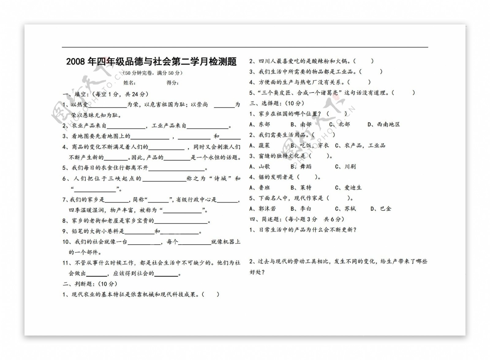 四年级上品德与社会第二学月检测题