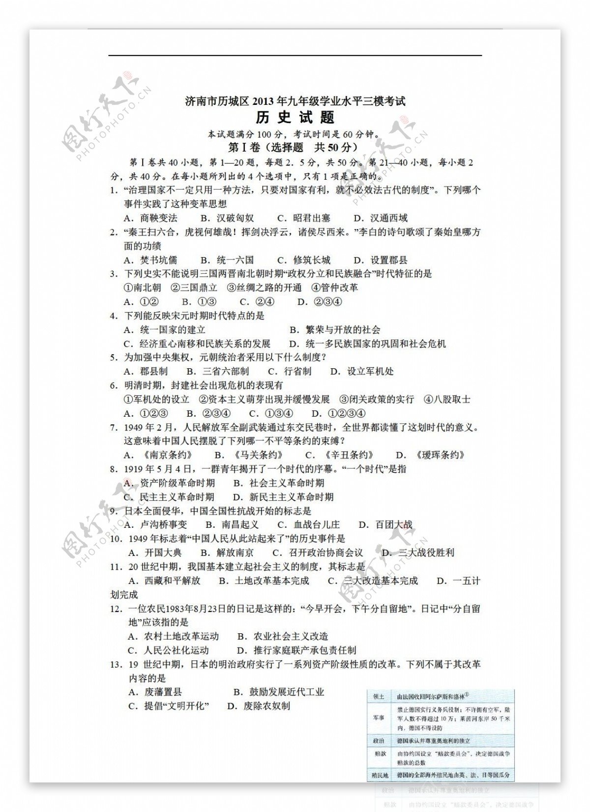 中考专区历史山东省济南市历城区九年级学业水平三模考试试题