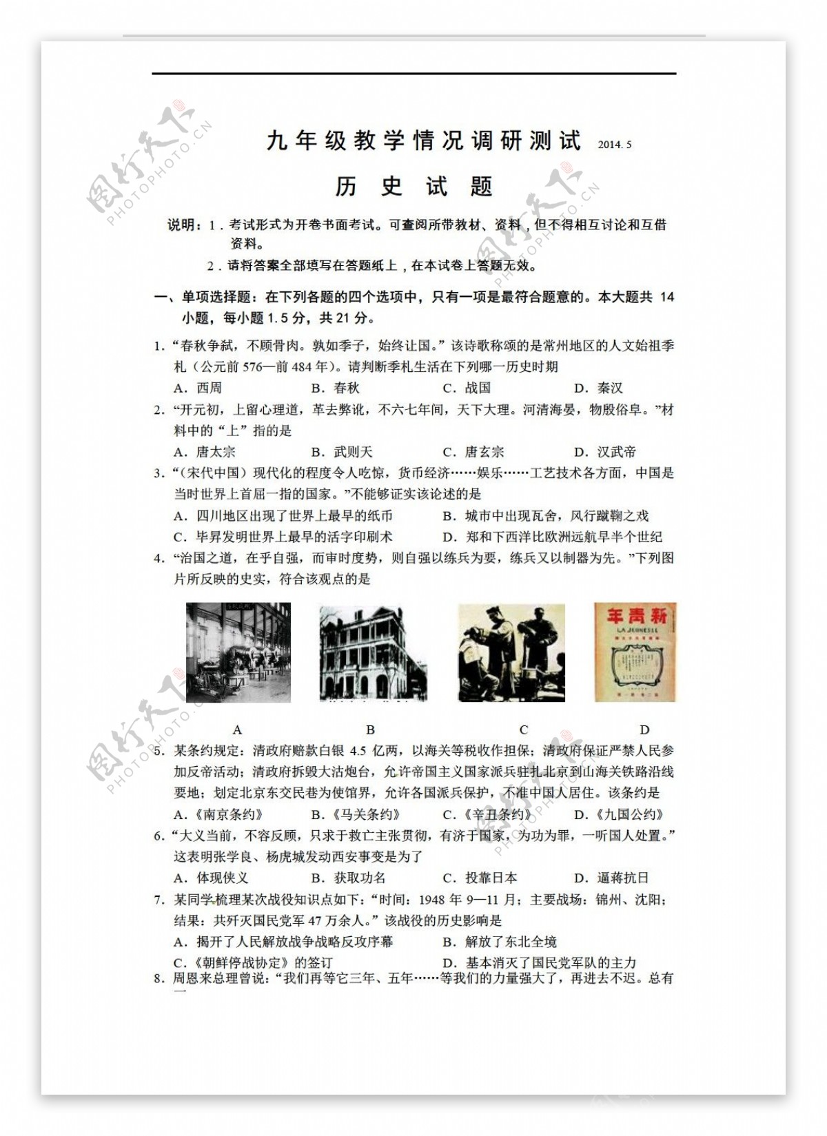 中考专区历史江苏省常州市九年级教学情况调研测试试题