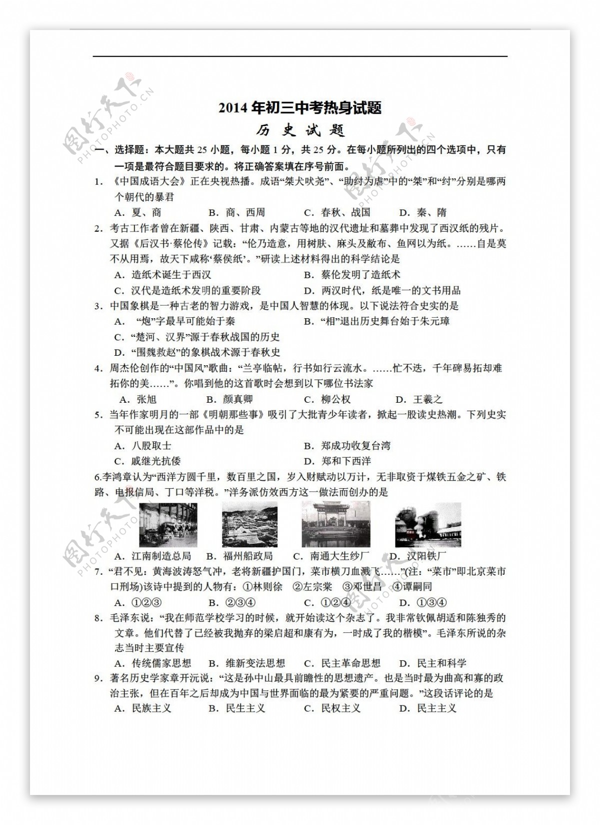 中考专区历史江苏省阜宁县实验初中九年级最后热身冲刺模考试题无答案