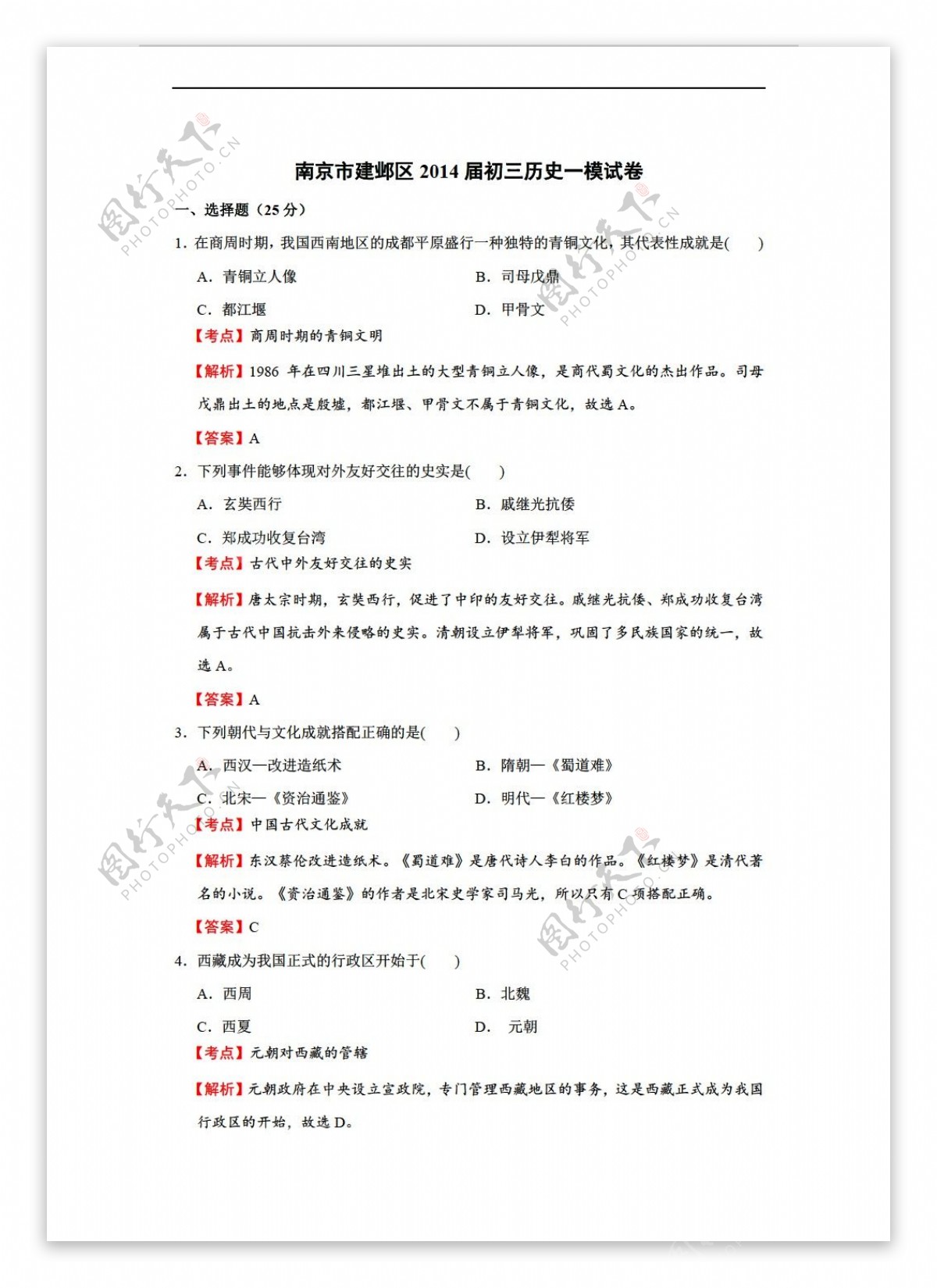 中考专区历史江苏省南京市建邺区初三一模试卷解析版