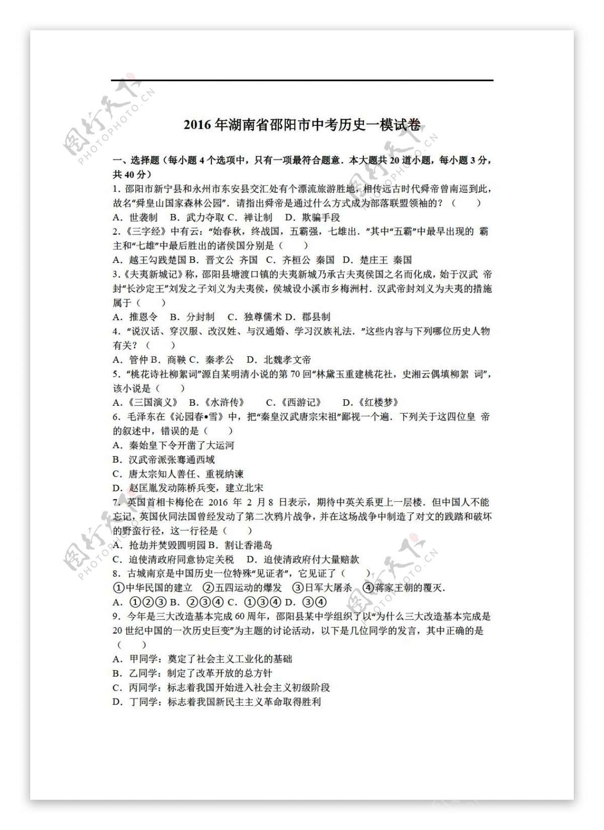 中考专区历史2016年湖南省邵阳市中考一模试卷解析版