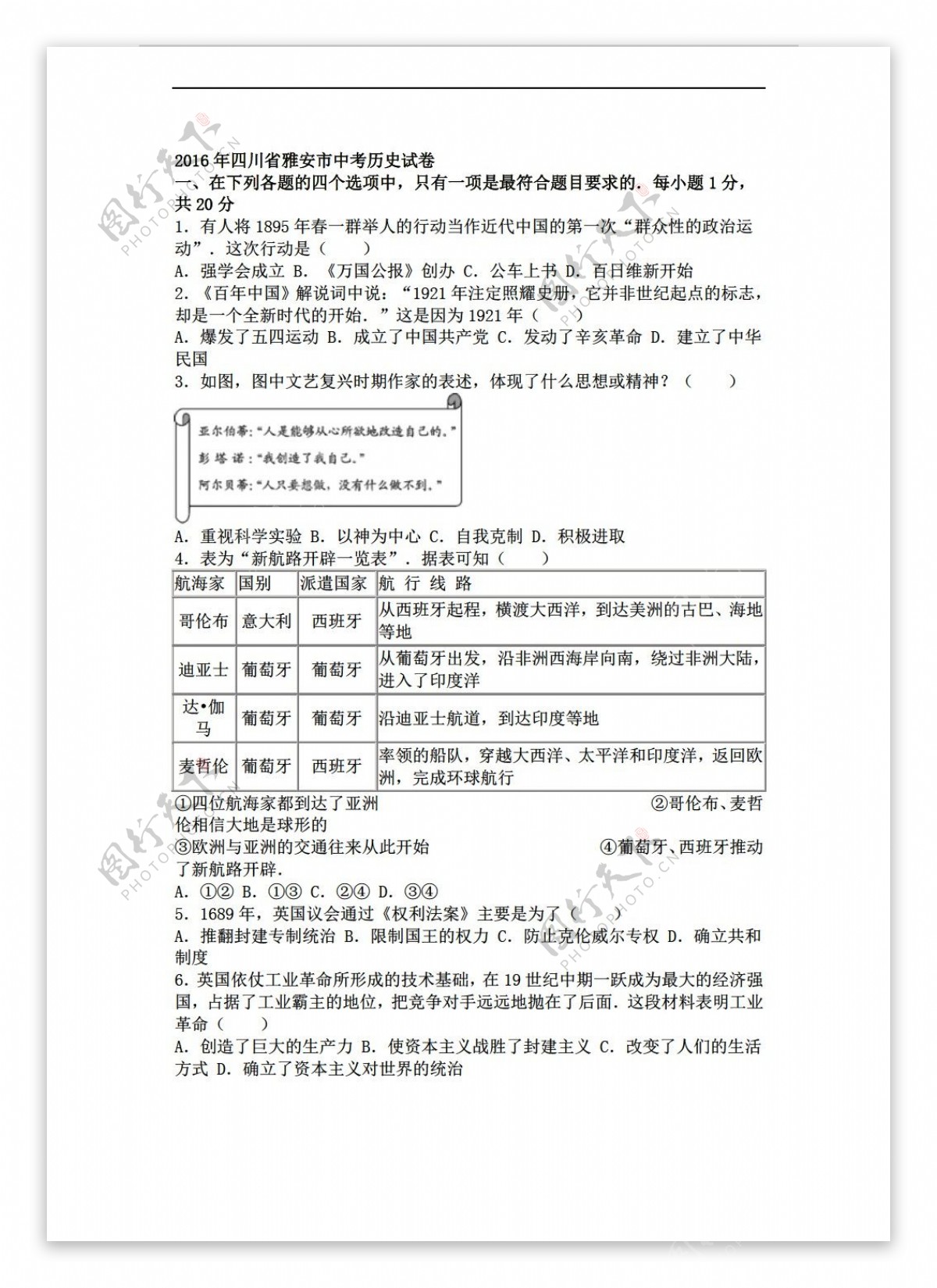 中考专区历史四川省雅安市2016年中考试卷解析版