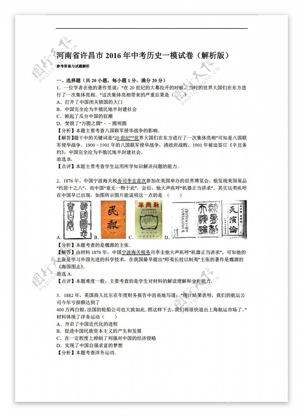 中考专区历史河南省许昌市2016年中考一模试卷解析版