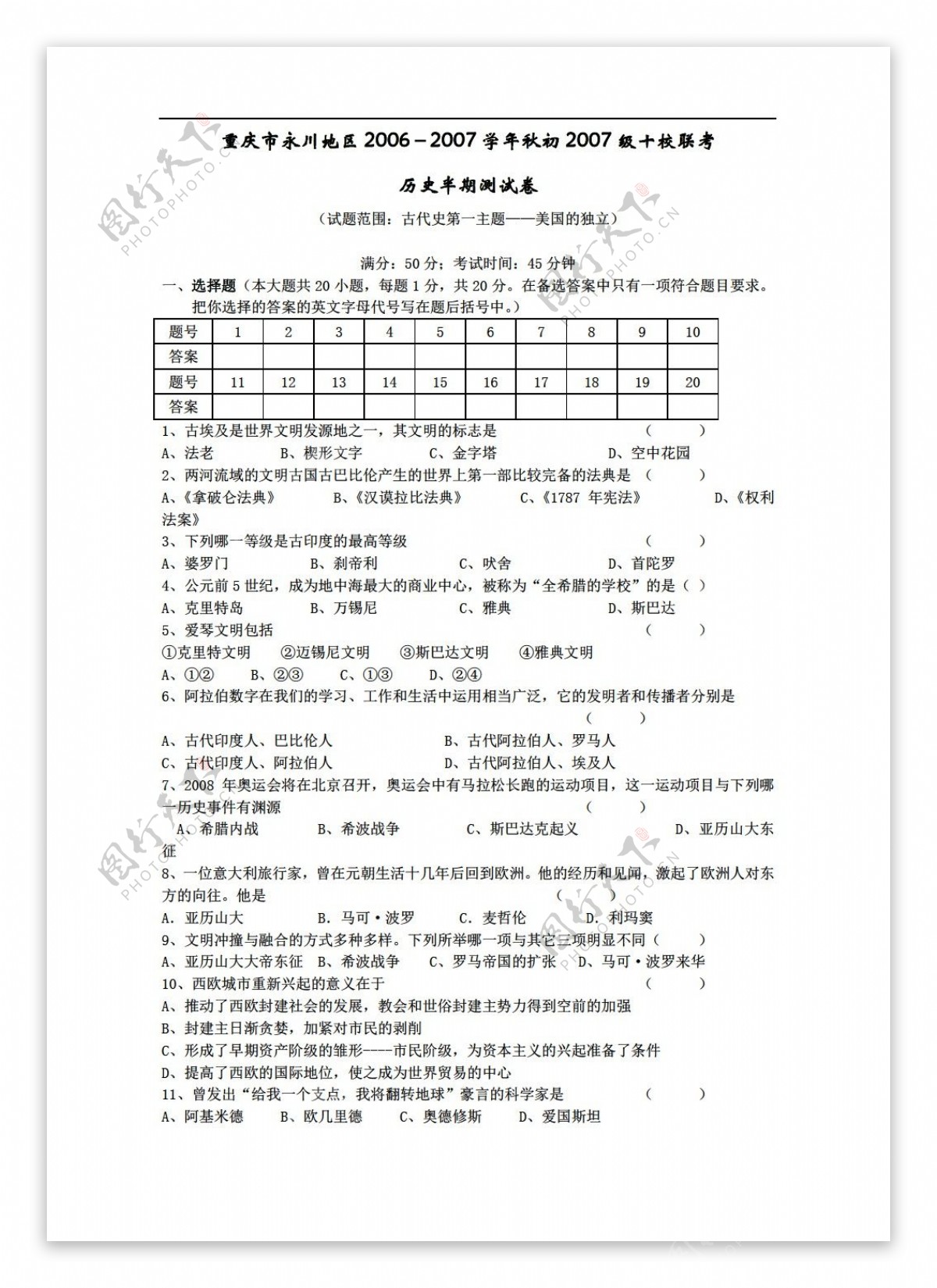 九年级上册历史重庆市永川地区20062007学年秋初2007级十校联考半期测试卷